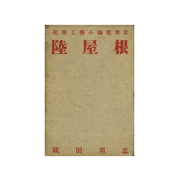 陸屋根　建築工藝小論随筆集