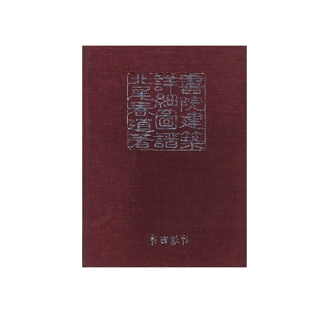 書院建築詳細図譜