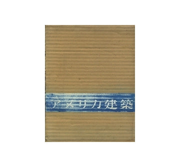 アメリカ建築