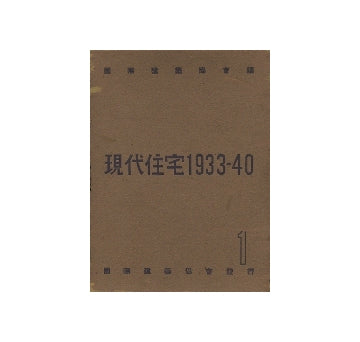 現代住宅 1933-1940 第一輯