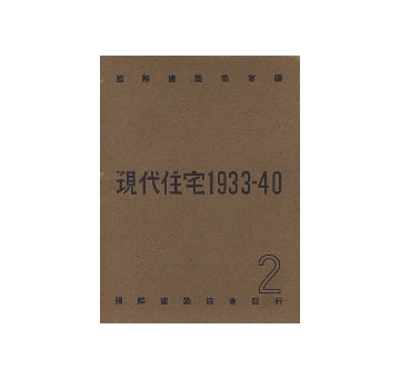 現代住宅 1933-1940 第二輯