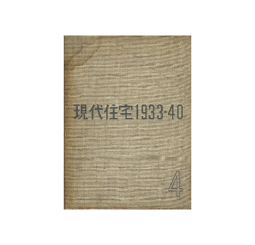 現代住宅 1933-1940 第四輯