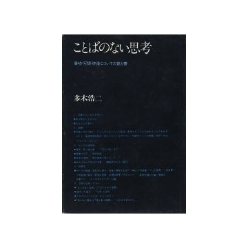ことばのない思考　事物・空間・映像についての覚え書