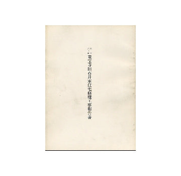 重要文化財　竜宝寺旧石井家住宅修理工事報告書