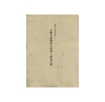 神奈川県指定重要文化財　英勝寺鐘楼保存修理工事報告書
