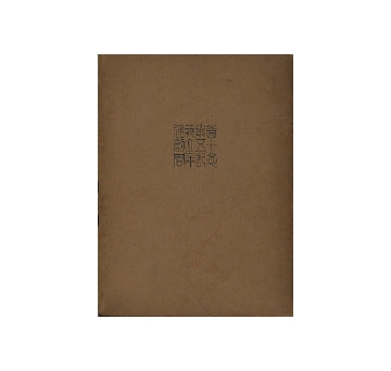 建築術語集