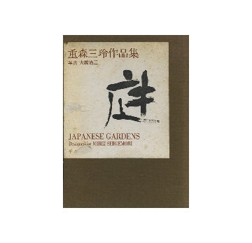 重森三玲作品集　庭