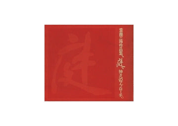 重森三玲作品集、庭、神々へのアプローチ