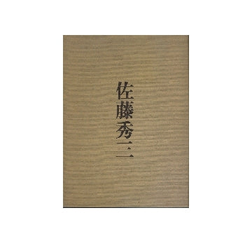 佐藤秀三