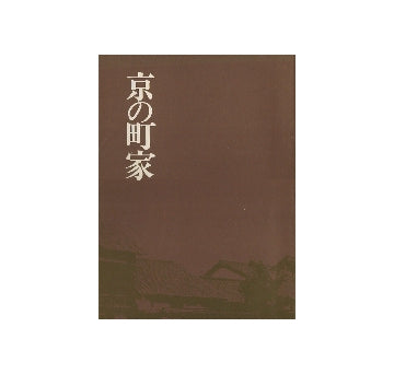 京の町家