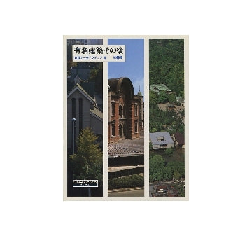 有名建築その後　第1集