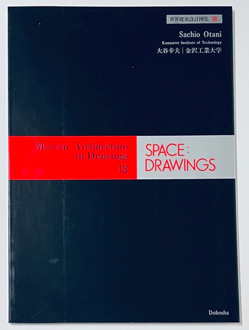 SPACE DRAWINGS 世界建築設計図集13　大谷幸夫　金沢工業大学