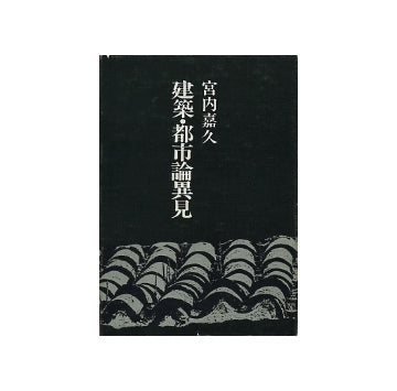 建築・都市論異見　ジャーナリズムの周縁から