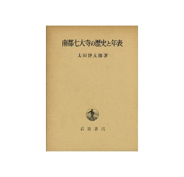 南都七大寺の歴史と年表