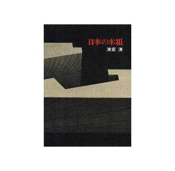 日本の木組