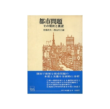 都市問題　その現状と展望
