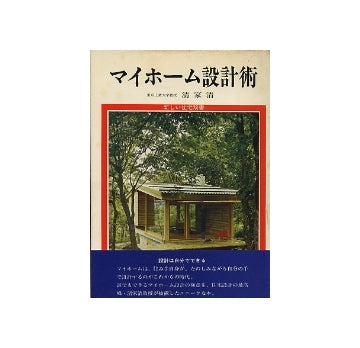 マイホーム設計術