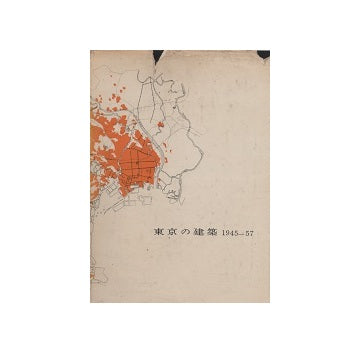 東京の建築　1945-1957