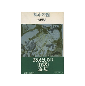 都市の貌