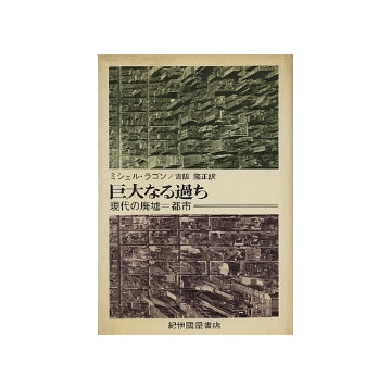 巨大なる過ち　現代の廃墟＝都市