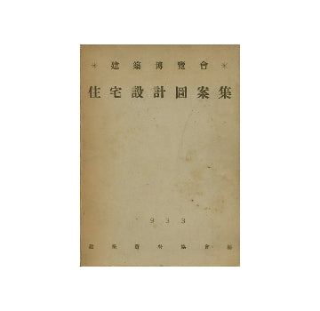 建築博覧会　住宅設計図案集