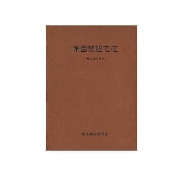 住宅建築図集　皇紀2595
