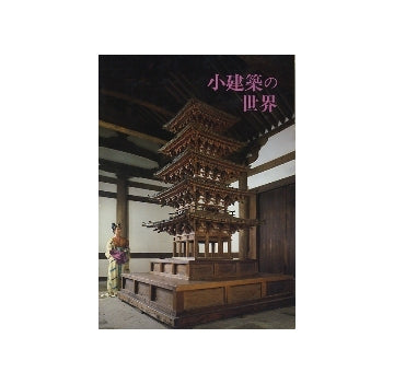 小建築の世界　埴輪から瓦塔まで