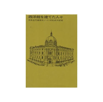 日本近代建築史ノート　西洋館を建てた人々