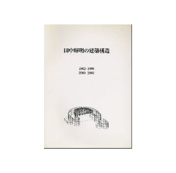 田中輝明の建築構造　1962-1999　2000-2003