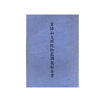 霊椿山大照院伽藍調査報告書