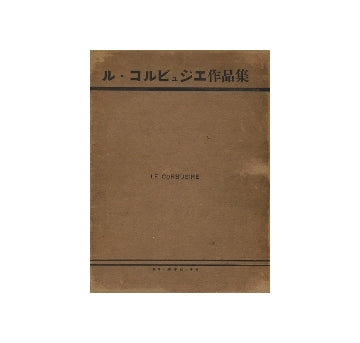 ル・コルビュジエ作品集