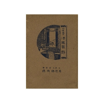 小住宅の洋風装飾
