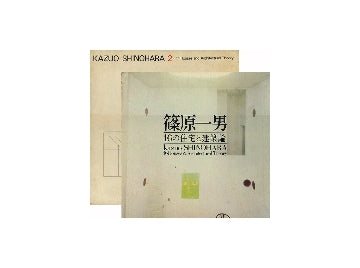 篠原一男　「16の住宅と建築論」＋「11の住宅と建築論」セット