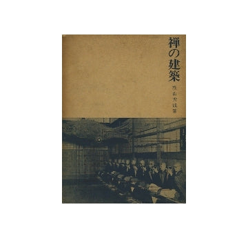禅の建築
