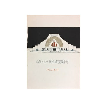 分離派建築会宣言と作品　千九百二十