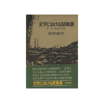文学における原風景　原っぱ・洞窟の幻想