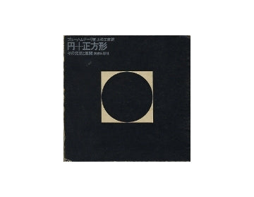 円＋正方形　その発見と展開