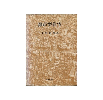 都市型住宅