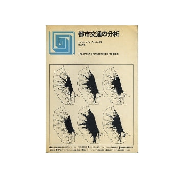都市選書　都市交通の分析