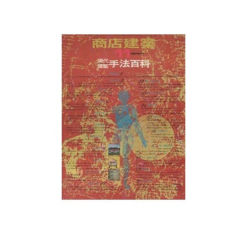 商店建築臨時増刊　現代建築手法百科
