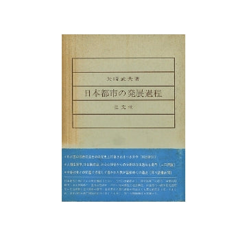日本都市の発展過程