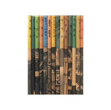 日本の寺　全14冊セット