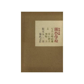 特別史跡　閑谷学校
