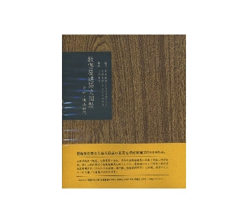 数寄屋聚成　第1巻　数寄屋建築史図聚　東山・桃山時代