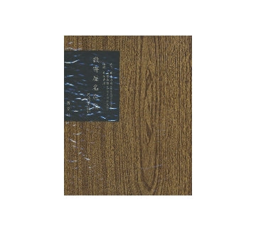 数寄屋聚成　第7巻　数寄屋名席聚　名流茶匠好