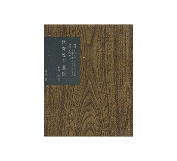 数寄屋聚成　第8巻　数寄屋名園聚　茶庭・燈篭