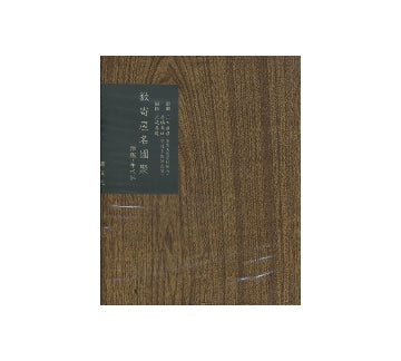 数寄屋聚成　第10巻　数寄屋名園聚　蹲踞・手水鉢
