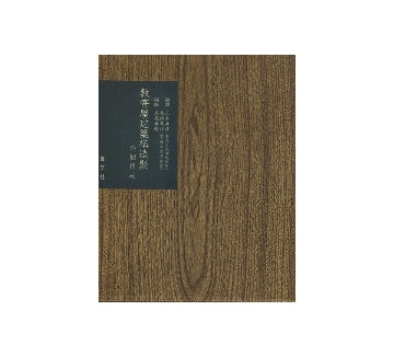 数寄屋聚成　第17巻　数寄屋建築構造聚　外観構成