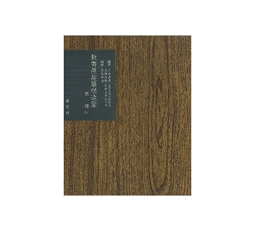 数寄屋聚成　第18巻　数寄屋建築構造聚　窓・躙口