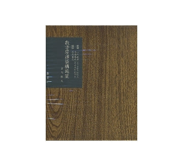 数寄屋聚成　第19巻　数寄屋建築構造聚　室内構成